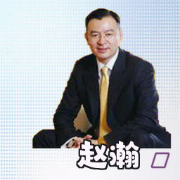 赵瀚