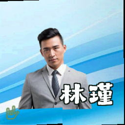 林瑾