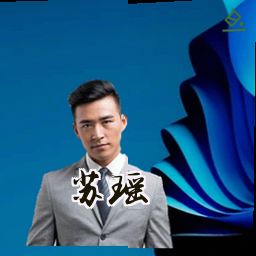 苏瑶