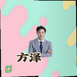 方泽